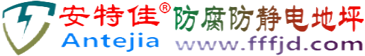 安特佳®雅安防腐防静电地坪